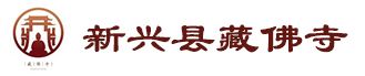 藏佛坑